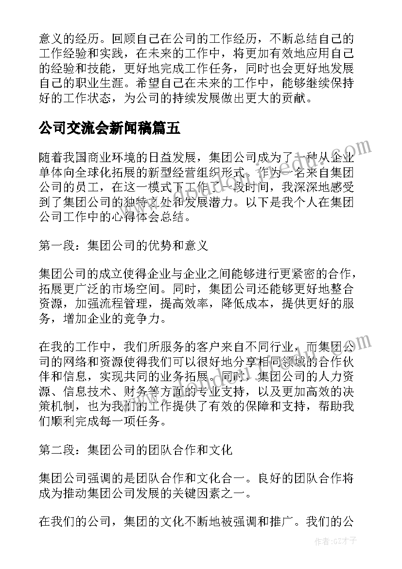 公司交流会新闻稿(优秀5篇)