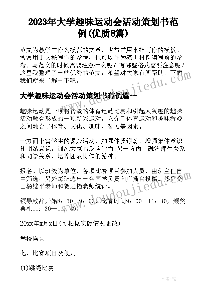 2023年大学趣味运动会活动策划书范例(优质8篇)