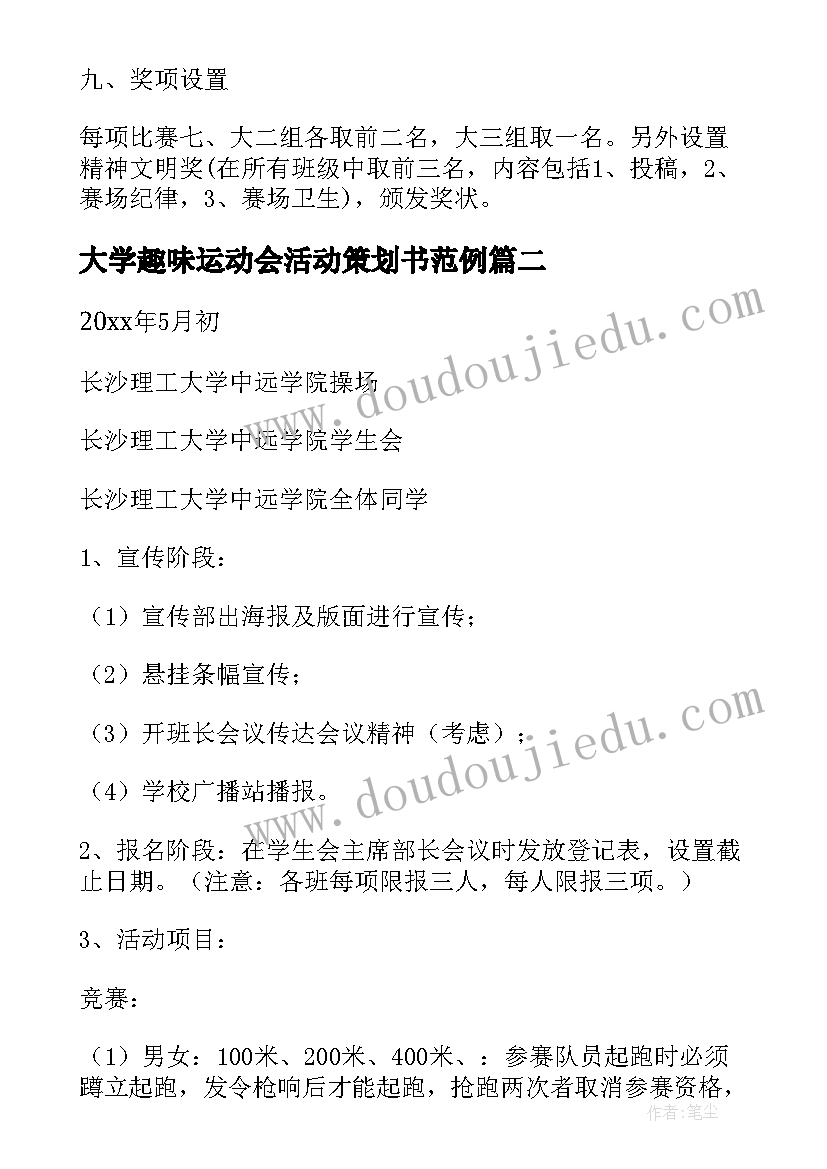 2023年大学趣味运动会活动策划书范例(优质8篇)