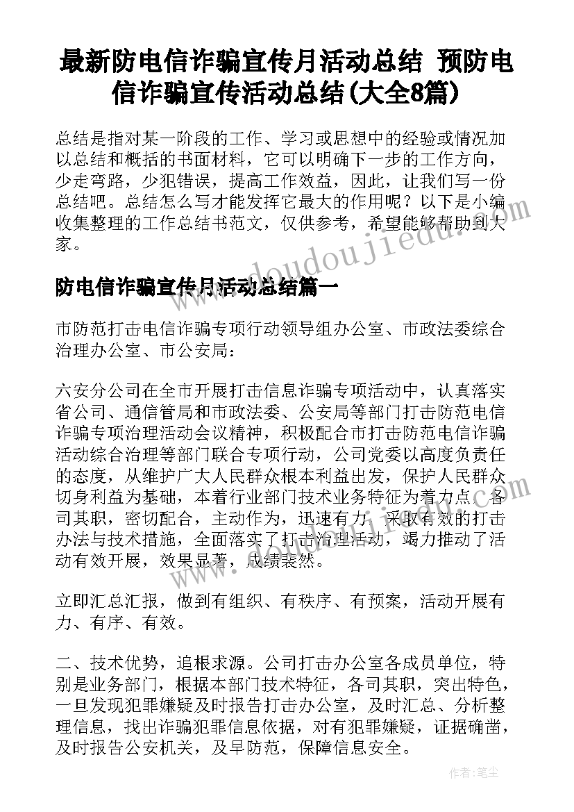 最新防电信诈骗宣传月活动总结 预防电信诈骗宣传活动总结(大全8篇)