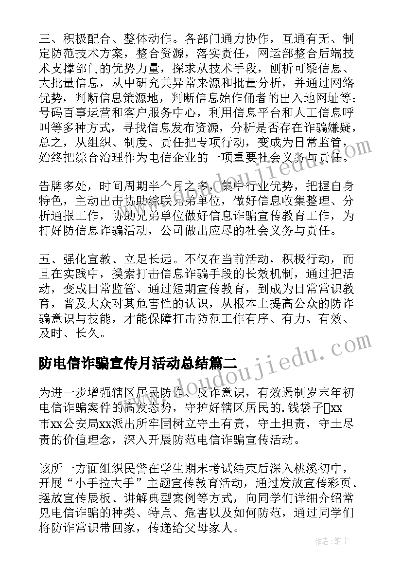 最新防电信诈骗宣传月活动总结 预防电信诈骗宣传活动总结(大全8篇)