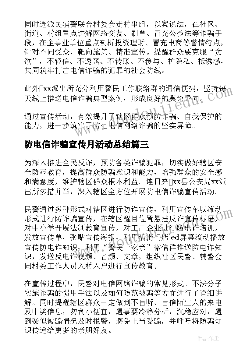 最新防电信诈骗宣传月活动总结 预防电信诈骗宣传活动总结(大全8篇)