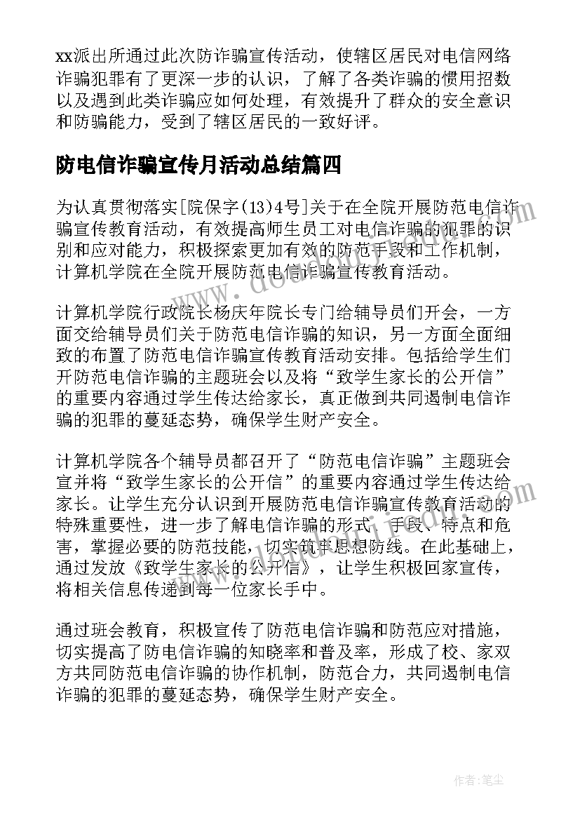 最新防电信诈骗宣传月活动总结 预防电信诈骗宣传活动总结(大全8篇)