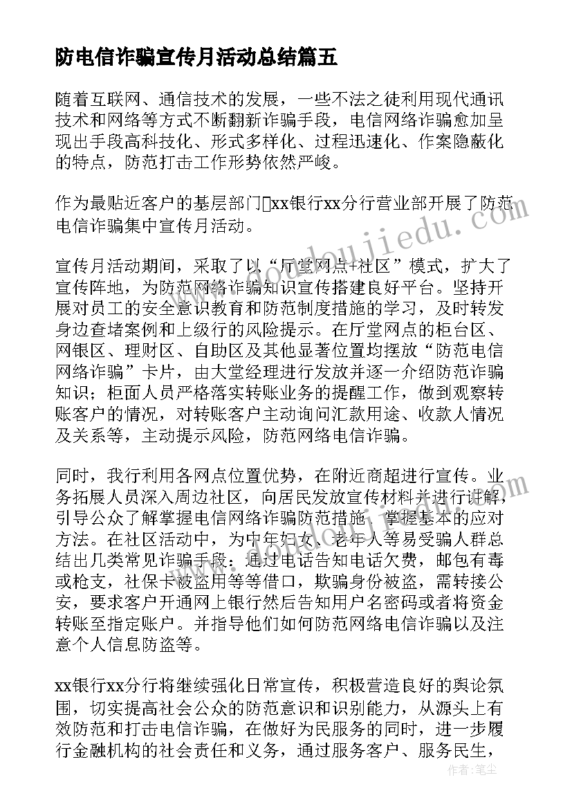 最新防电信诈骗宣传月活动总结 预防电信诈骗宣传活动总结(大全8篇)