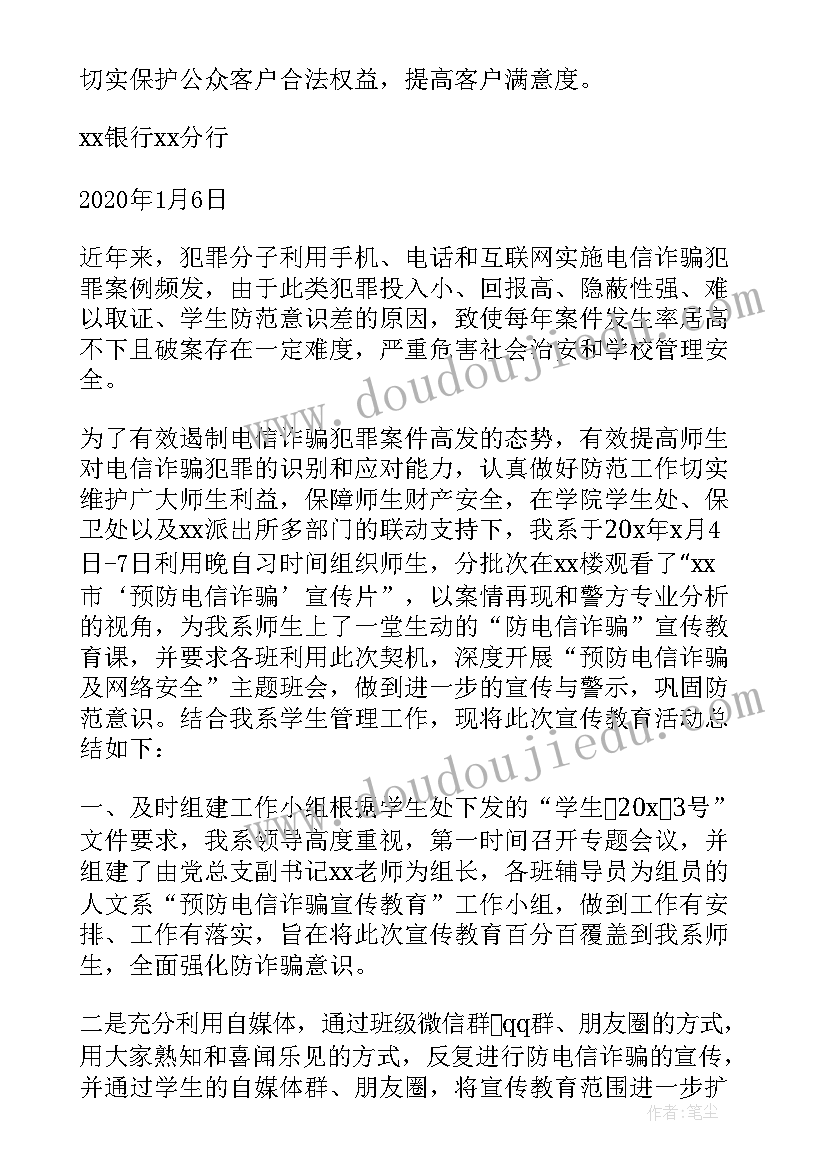 最新防电信诈骗宣传月活动总结 预防电信诈骗宣传活动总结(大全8篇)