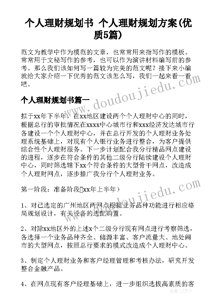 个人理财规划书 个人理财规划方案(优质5篇)