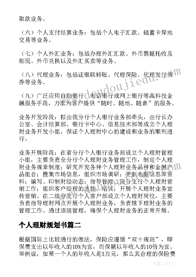 个人理财规划书 个人理财规划方案(优质5篇)