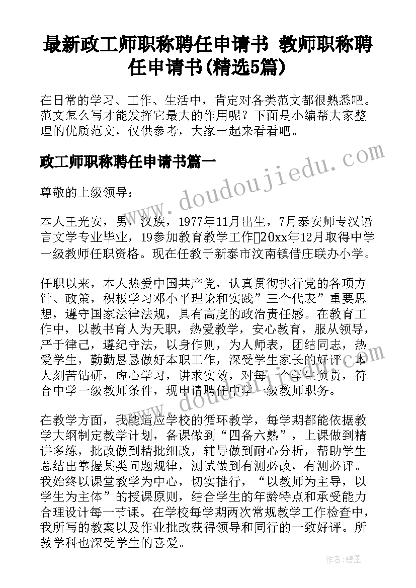 最新政工师职称聘任申请书 教师职称聘任申请书(精选5篇)