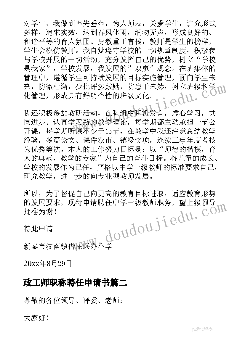 最新政工师职称聘任申请书 教师职称聘任申请书(精选5篇)