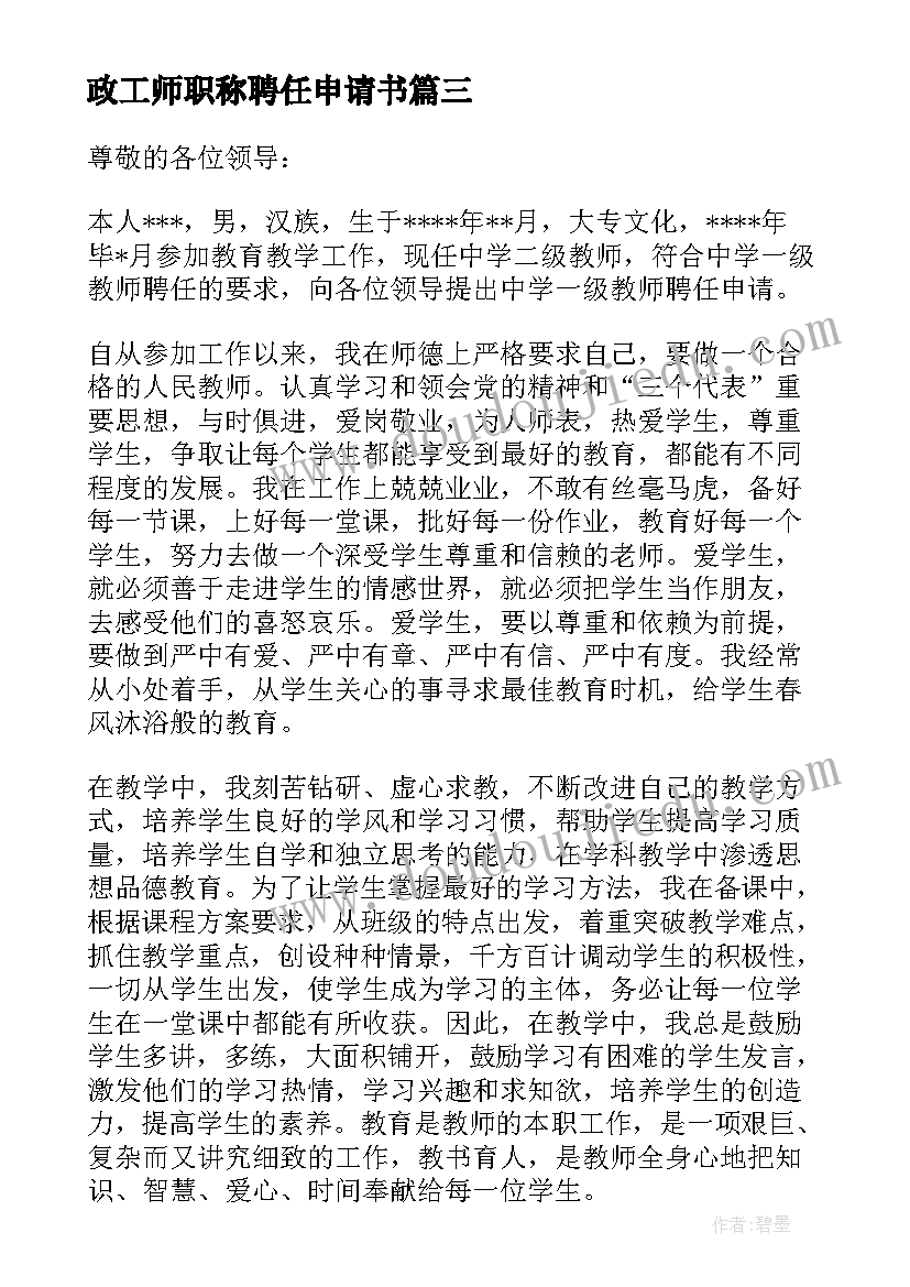 最新政工师职称聘任申请书 教师职称聘任申请书(精选5篇)