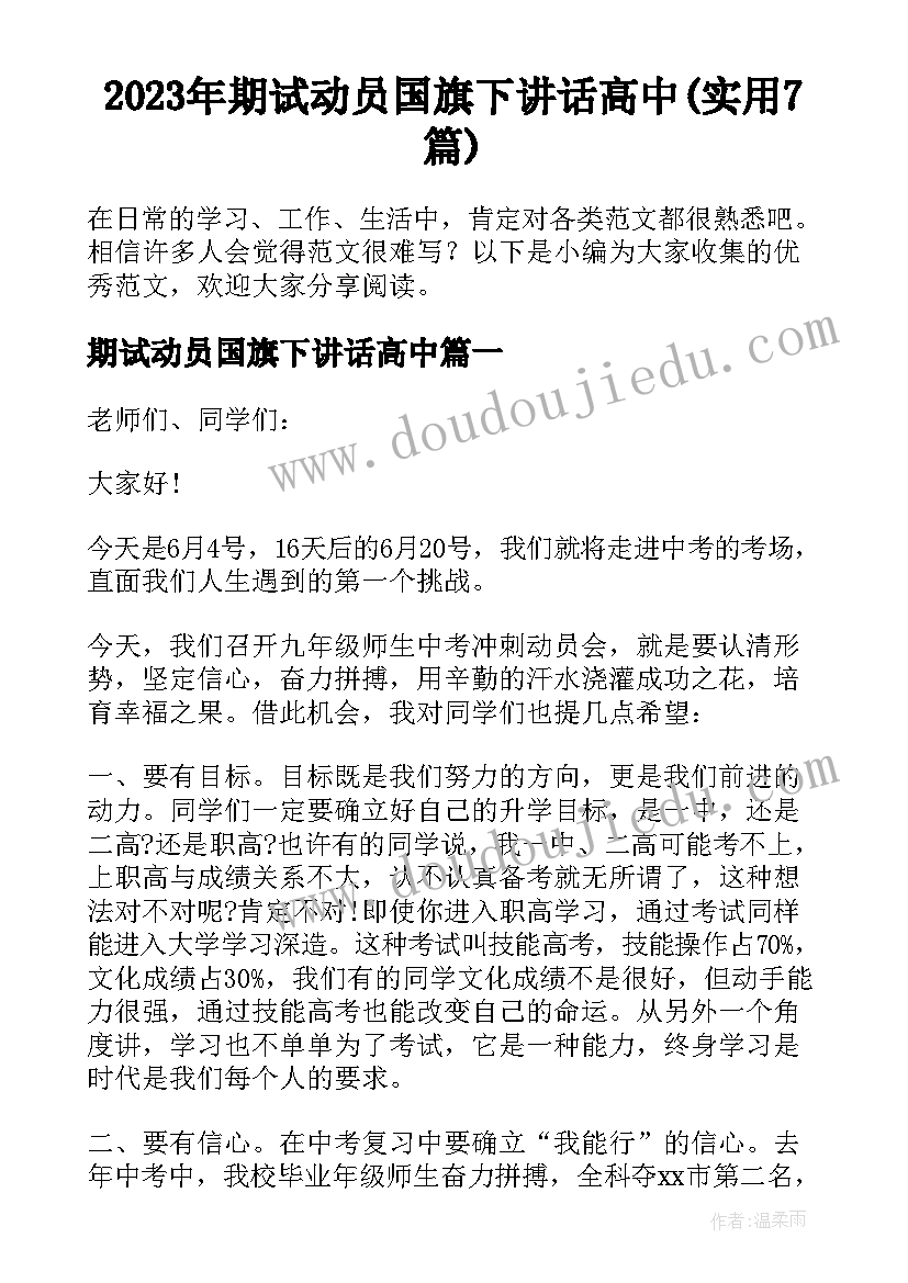 2023年期试动员国旗下讲话高中(实用7篇)