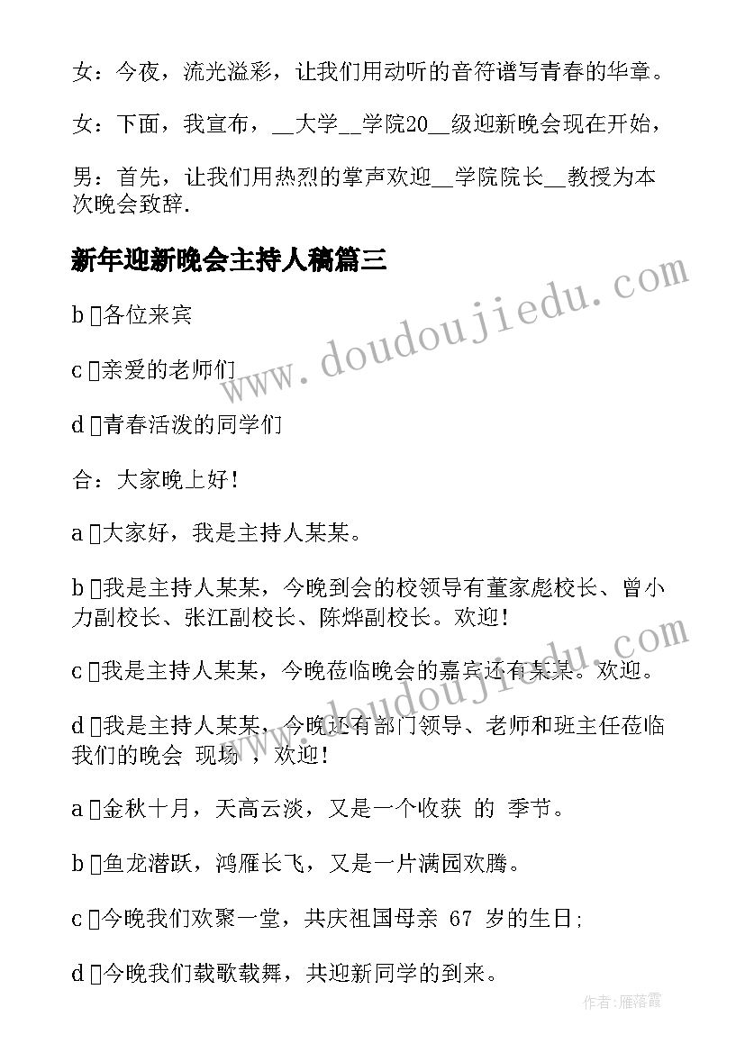 新年迎新晚会主持人稿(精选6篇)