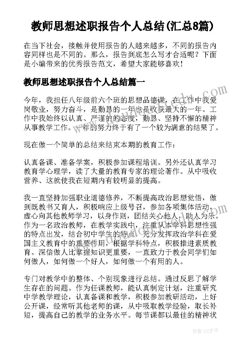 教师思想述职报告个人总结(汇总8篇)