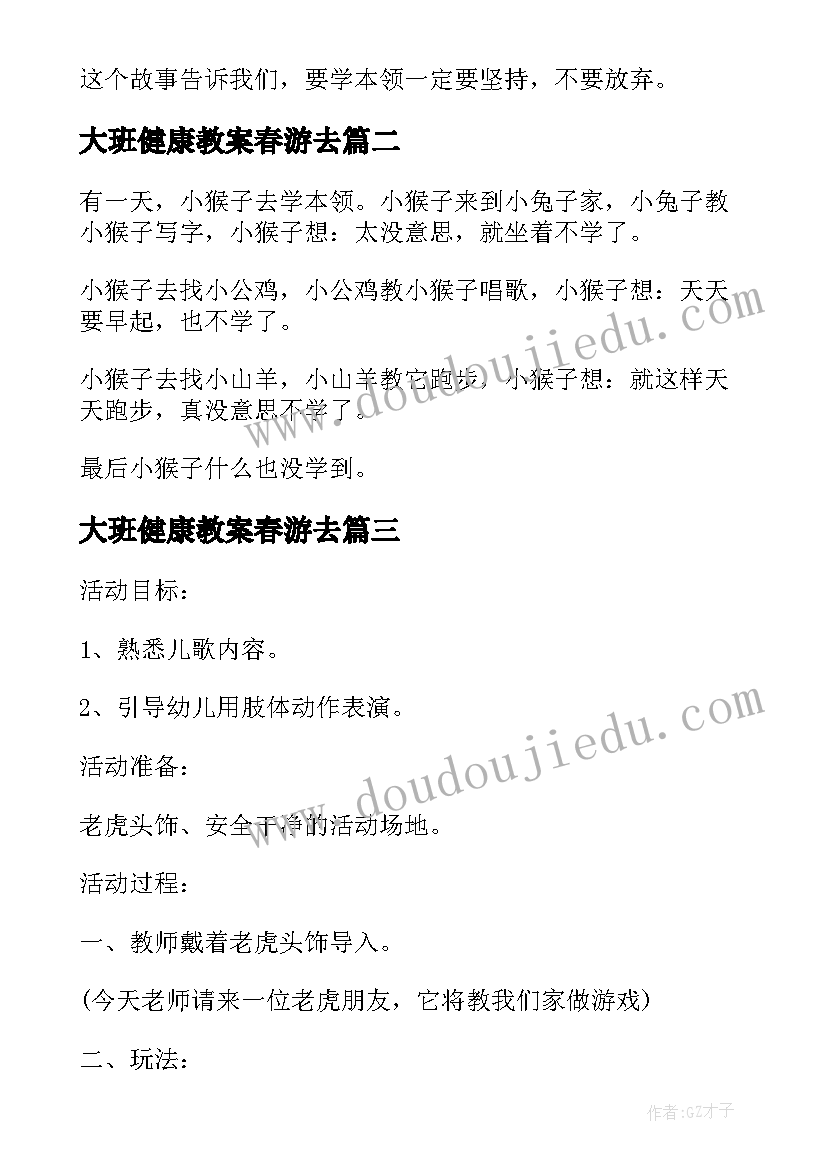 最新大班健康教案春游去(模板10篇)