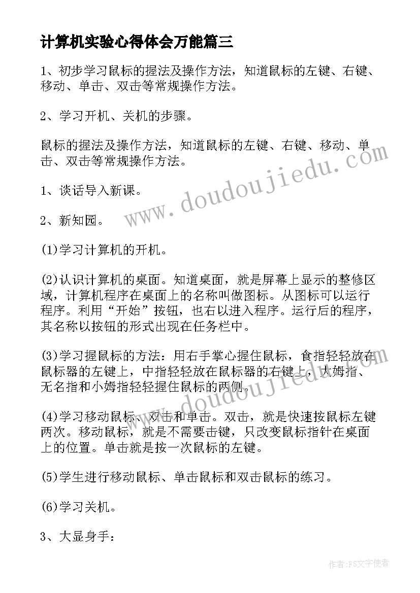 最新计算机实验心得体会万能(大全10篇)