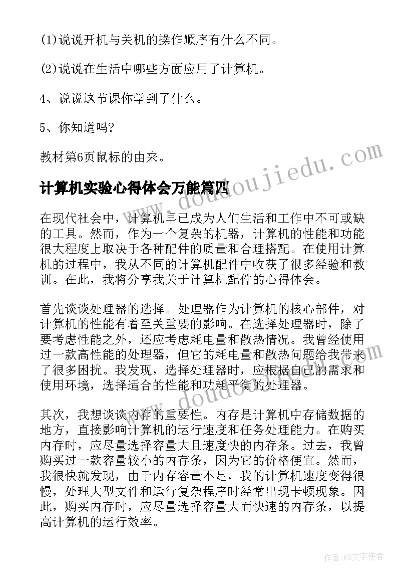 最新计算机实验心得体会万能(大全10篇)