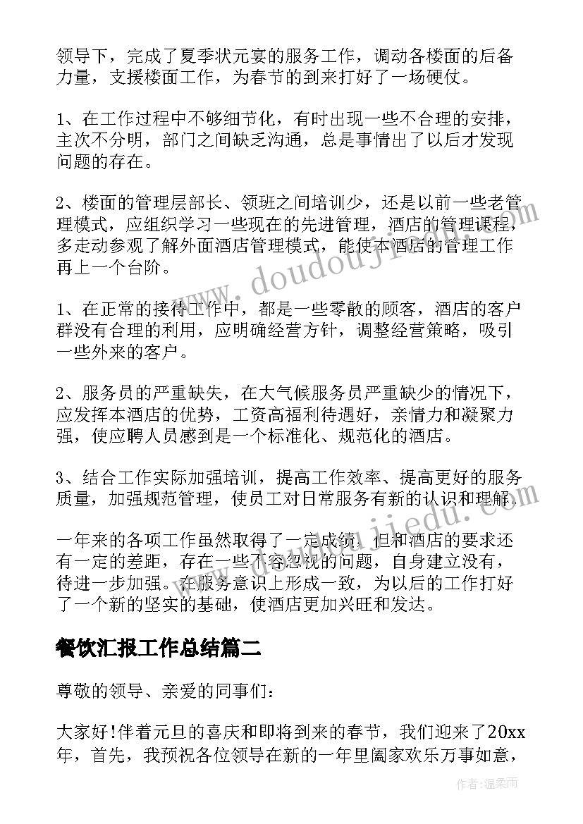 最新餐饮汇报工作总结 餐饮年度工作总结汇报(汇总5篇)