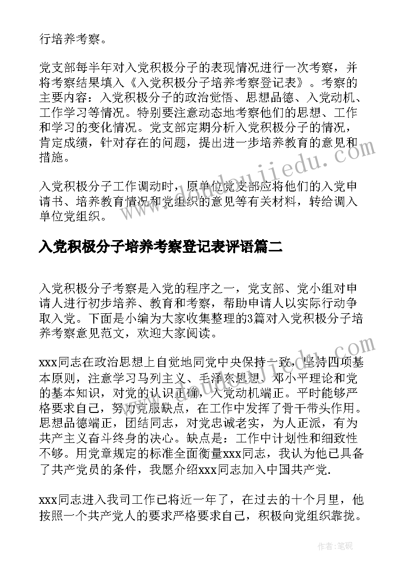 入党积极分子培养考察登记表评语(汇总7篇)