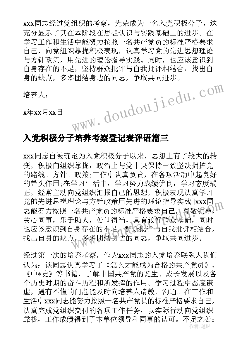 入党积极分子培养考察登记表评语(汇总7篇)