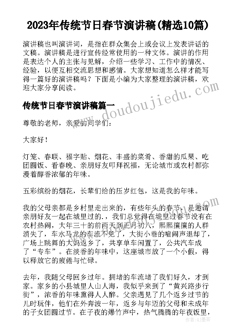 2023年传统节日春节演讲稿(精选10篇)