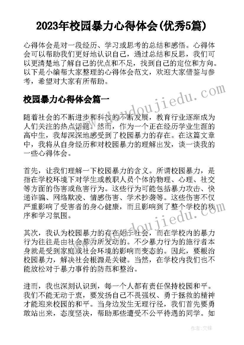 2023年校园暴力心得体会(优秀5篇)