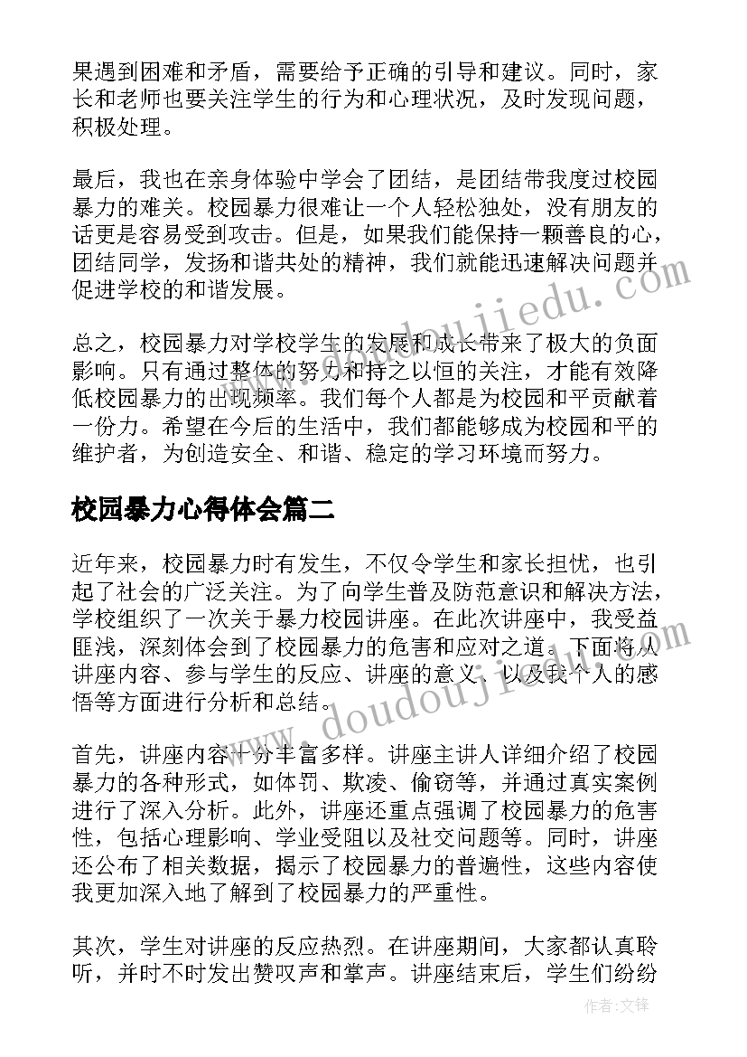 2023年校园暴力心得体会(优秀5篇)