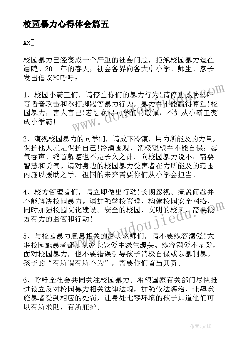 2023年校园暴力心得体会(优秀5篇)