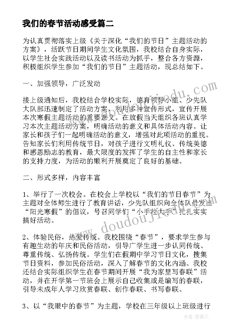 我们的春节活动感受 我们的节日春节元宵节活动总结(实用5篇)