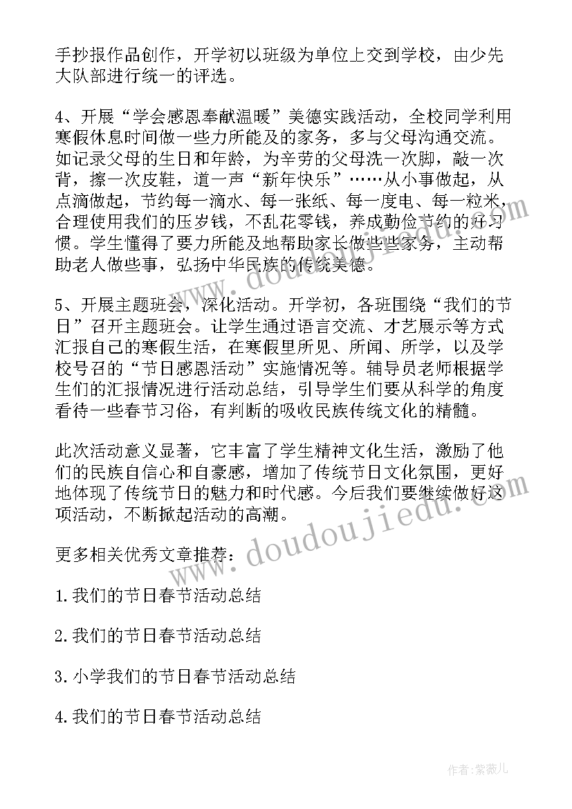 我们的春节活动感受 我们的节日春节元宵节活动总结(实用5篇)