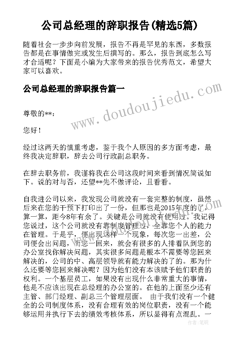 公司总经理的辞职报告(精选5篇)