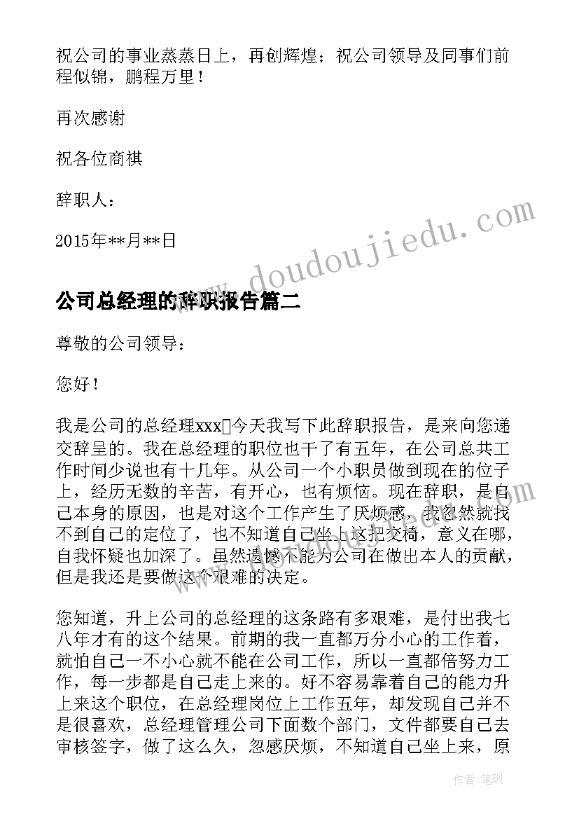 公司总经理的辞职报告(精选5篇)