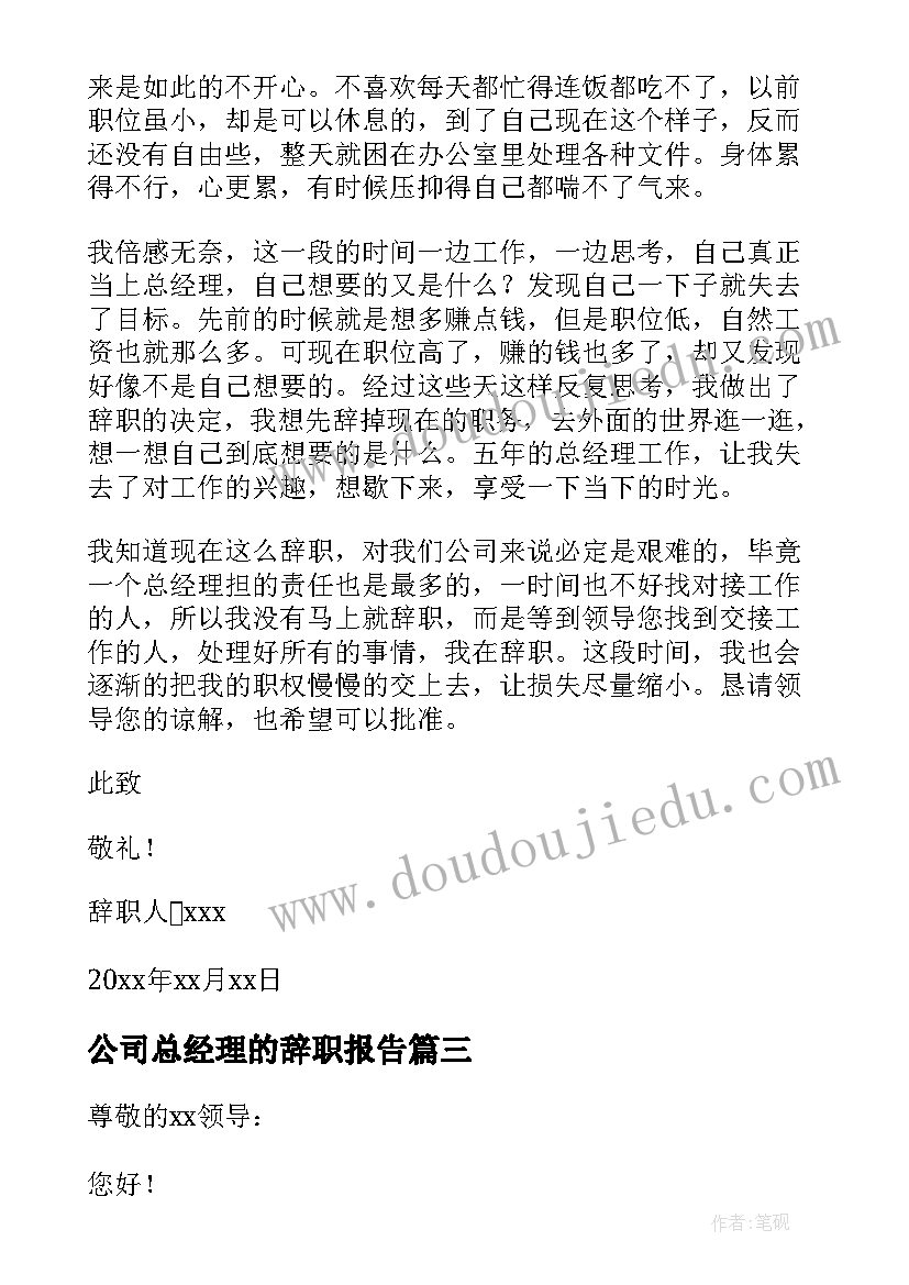 公司总经理的辞职报告(精选5篇)