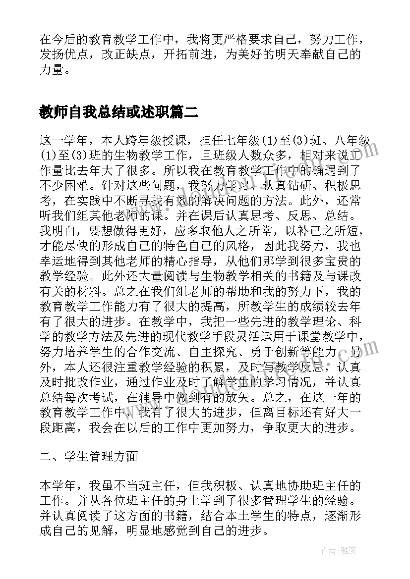 最新教师自我总结或述职(通用5篇)