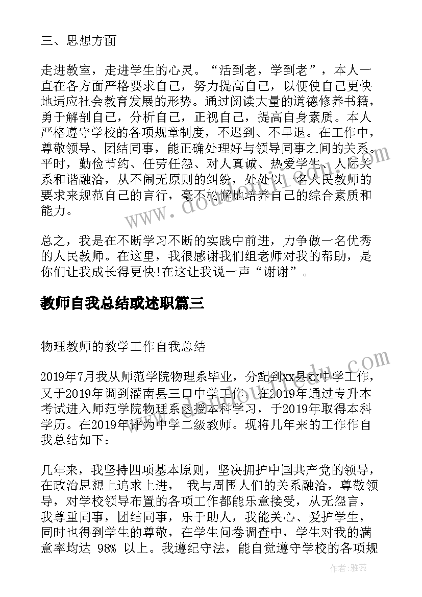 最新教师自我总结或述职(通用5篇)