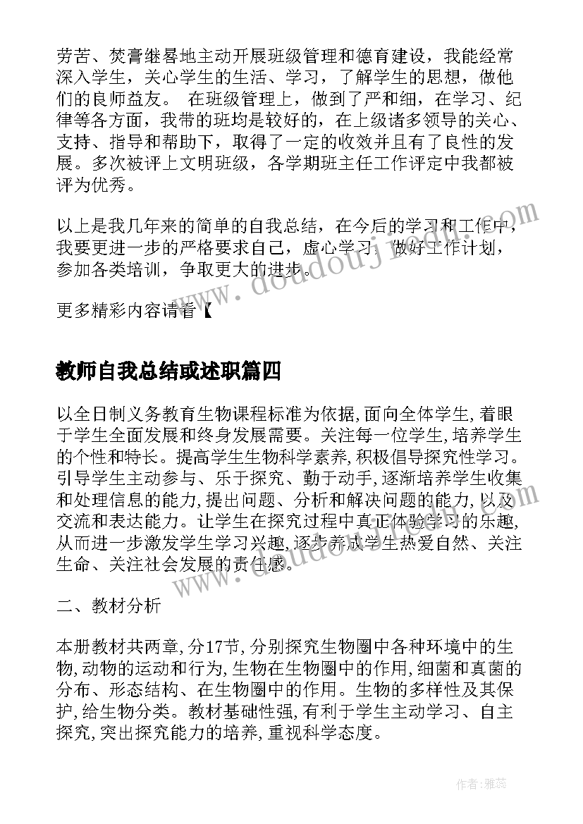 最新教师自我总结或述职(通用5篇)