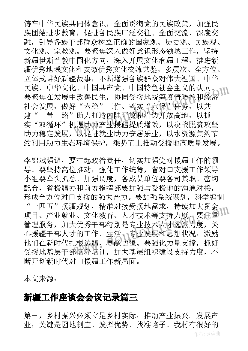 2023年新疆工作座谈会会议记录(汇总10篇)