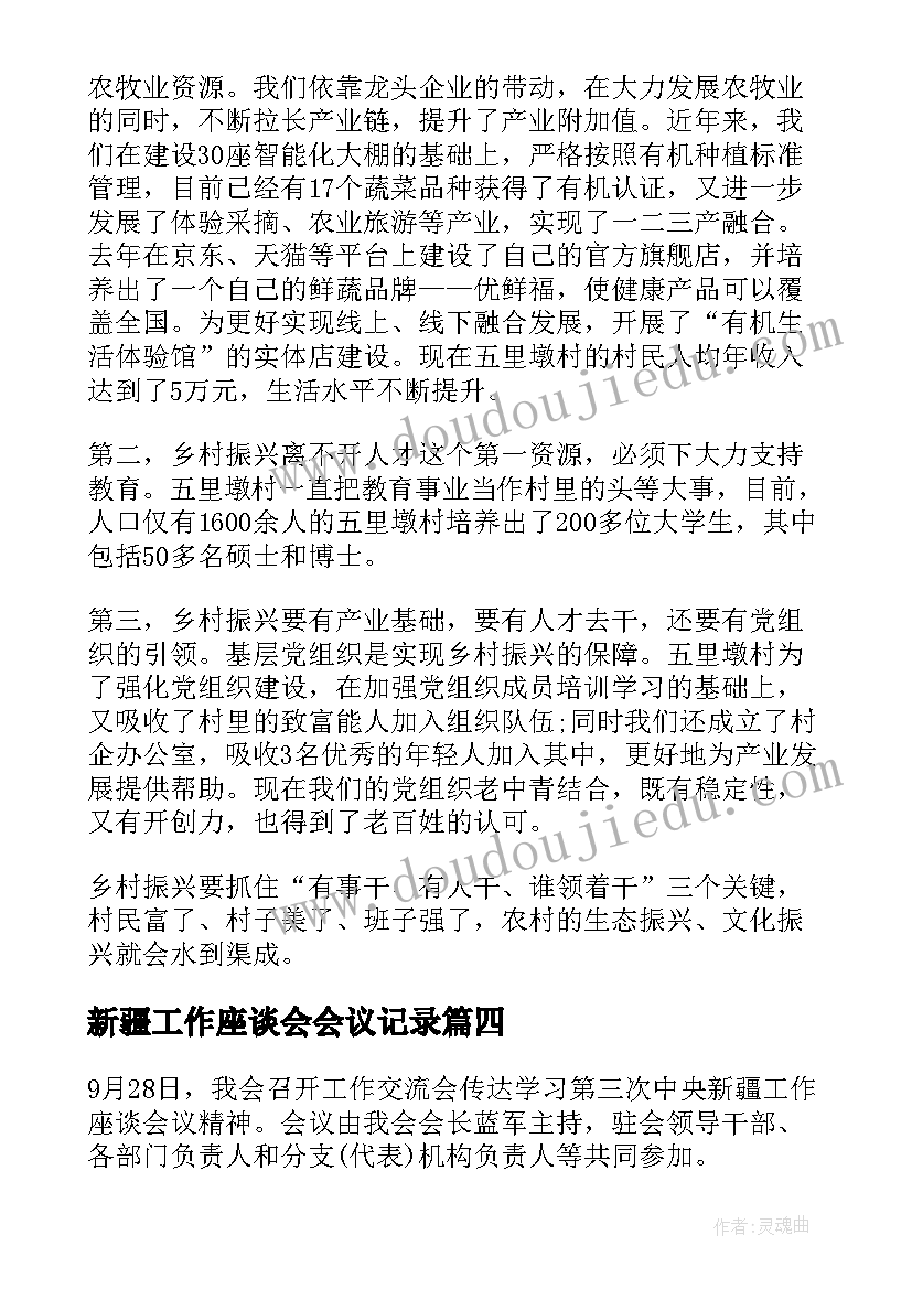 2023年新疆工作座谈会会议记录(汇总10篇)