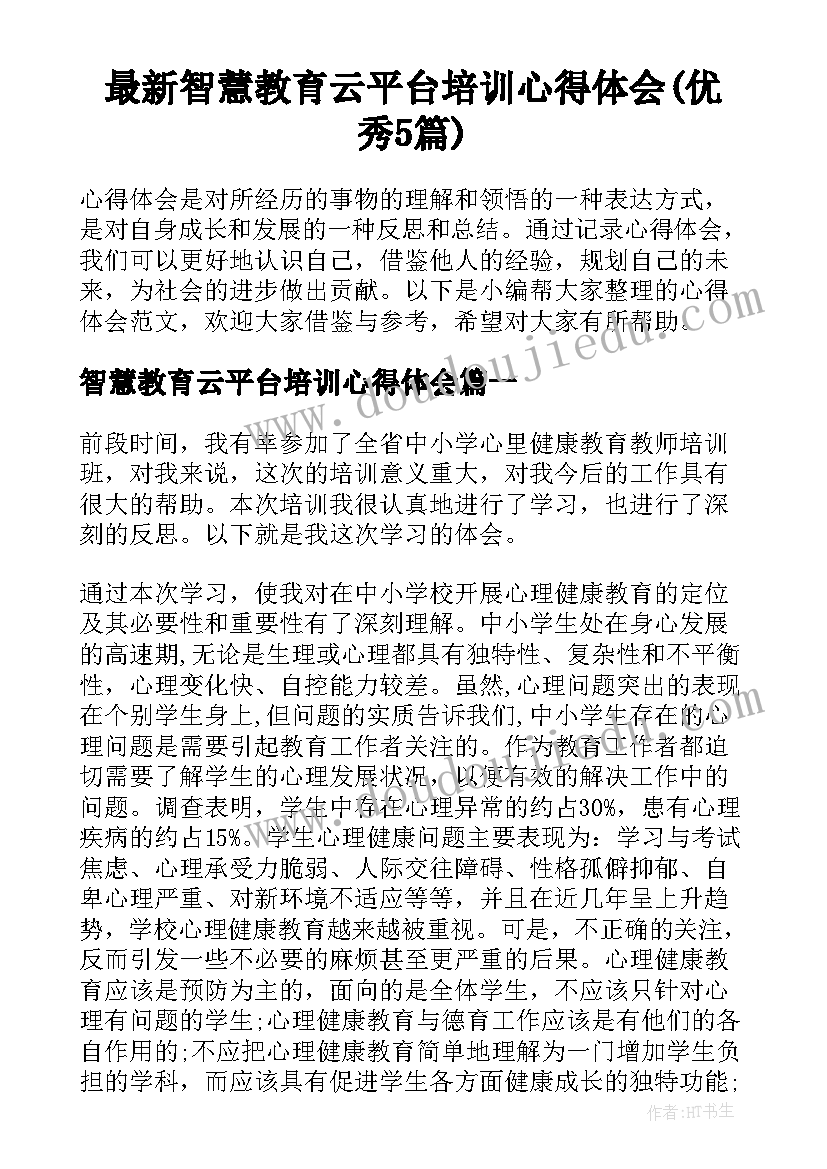 最新智慧教育云平台培训心得体会(优秀5篇)