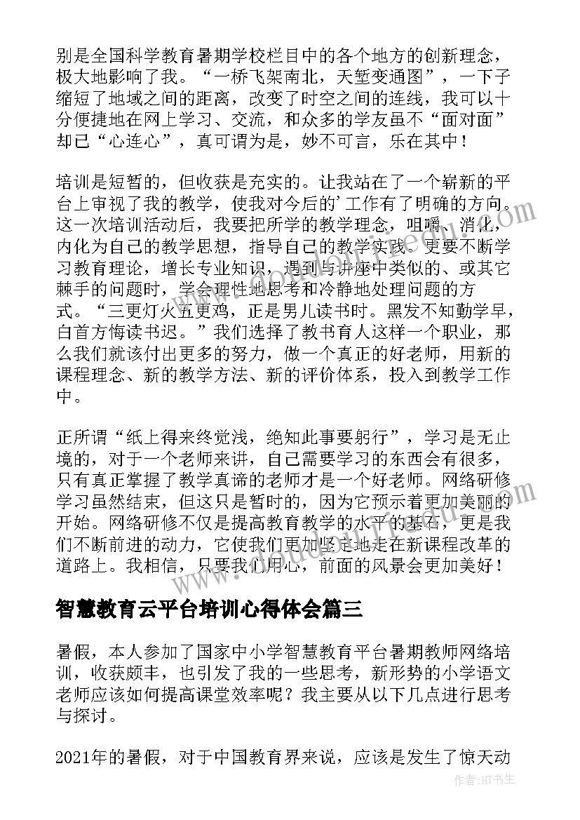 最新智慧教育云平台培训心得体会(优秀5篇)