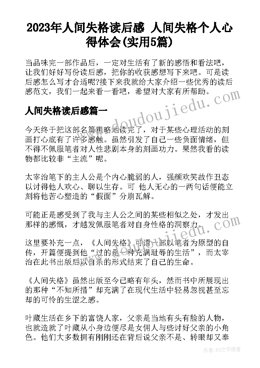 2023年人间失格读后感 人间失格个人心得体会(实用5篇)