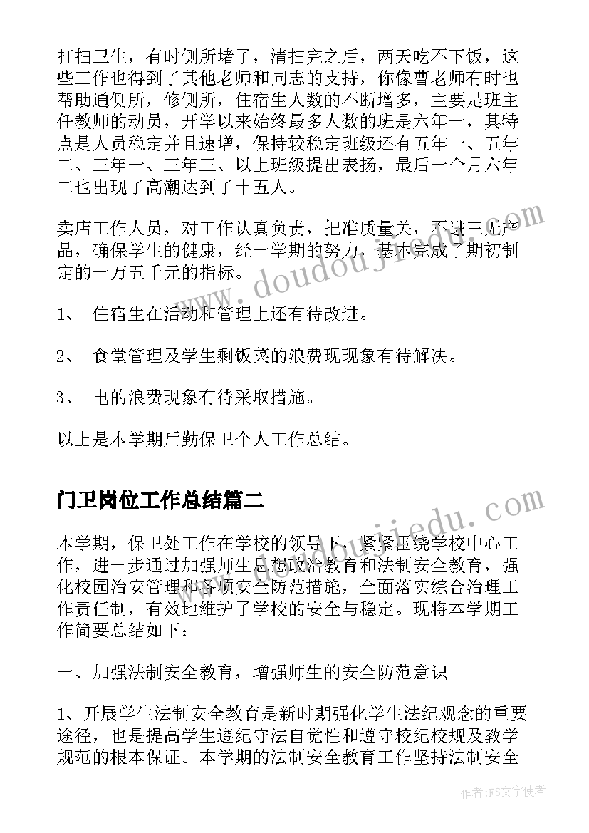 最新门卫岗位工作总结 后勤保卫人员个人的工作总结(汇总5篇)