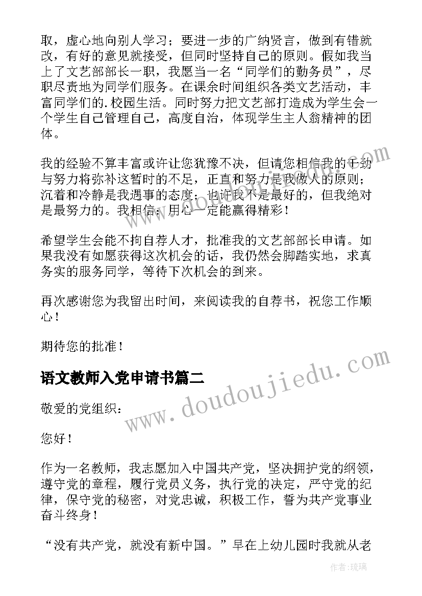 最新语文教师入党申请书(模板10篇)