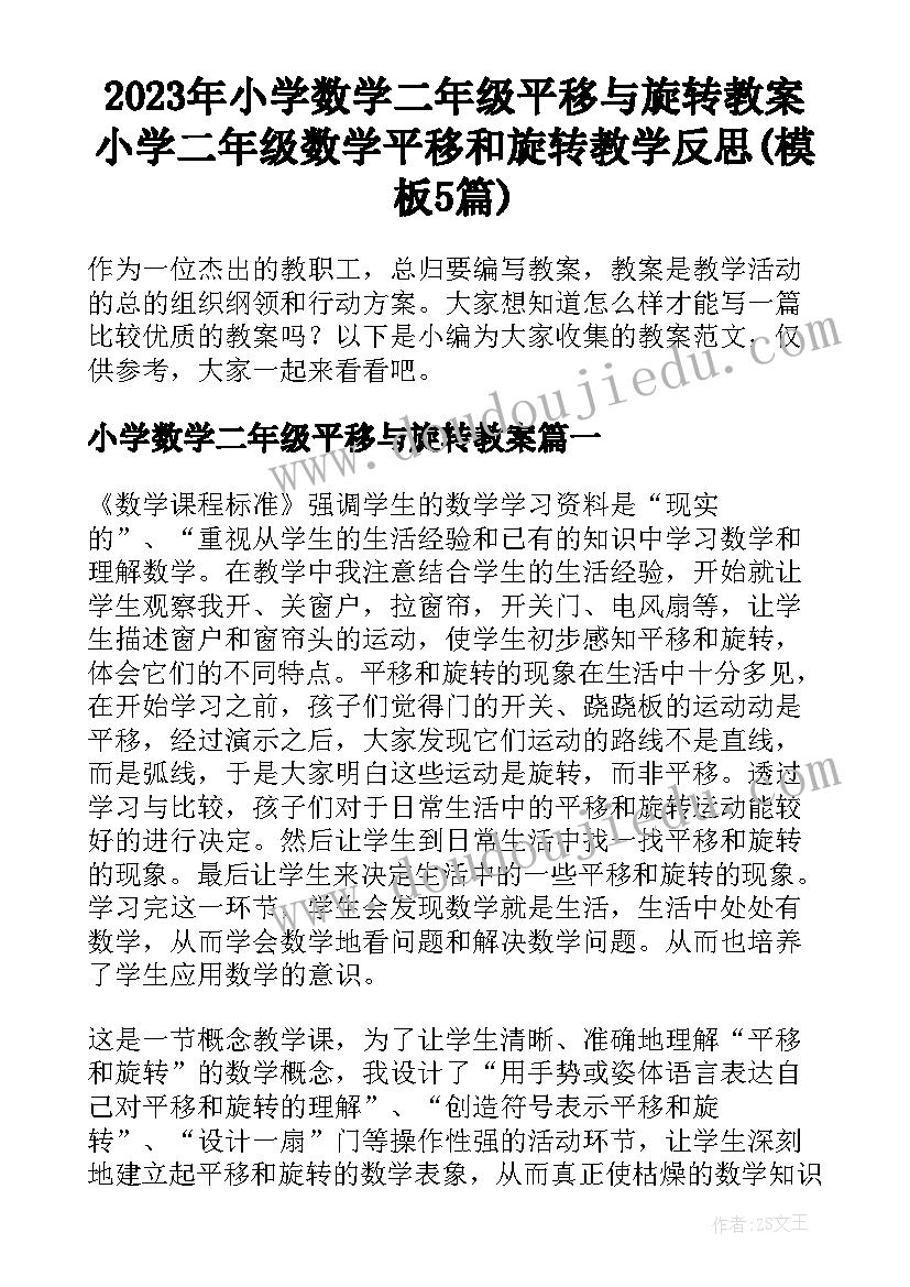 2023年小学数学二年级平移与旋转教案 小学二年级数学平移和旋转教学反思(模板5篇)