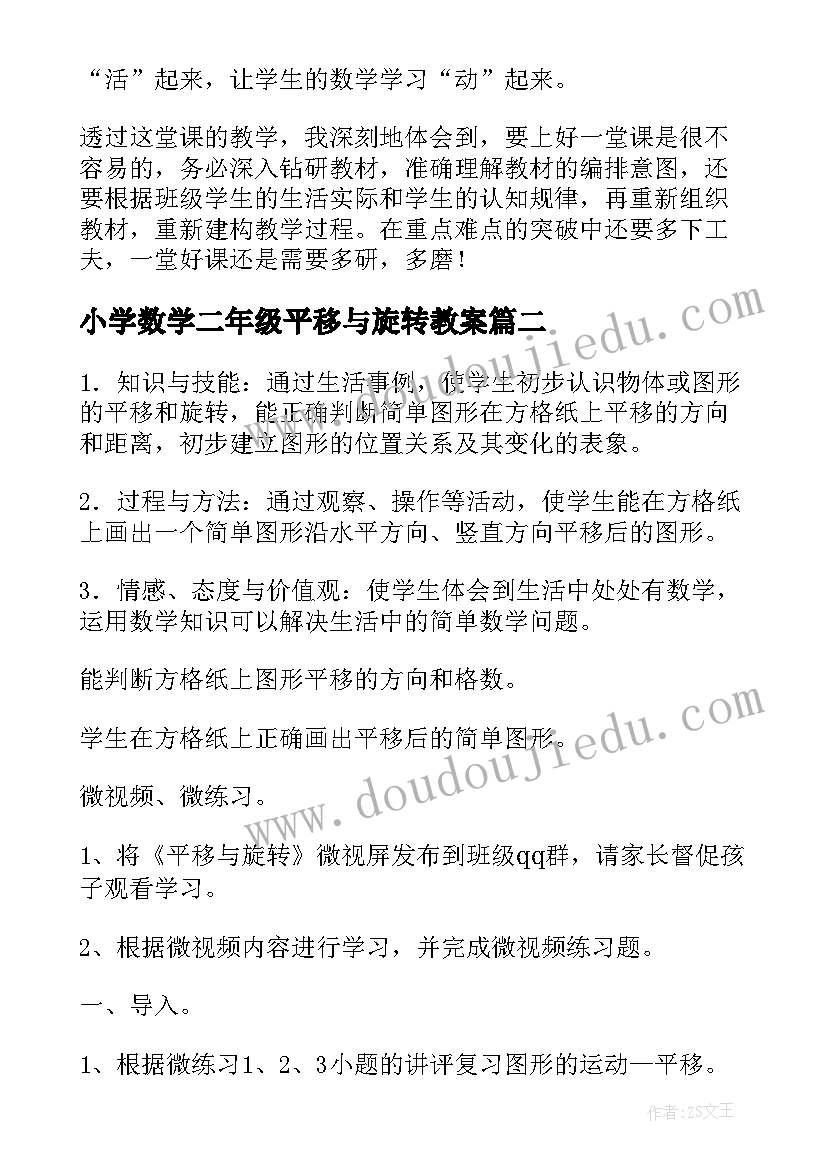 2023年小学数学二年级平移与旋转教案 小学二年级数学平移和旋转教学反思(模板5篇)