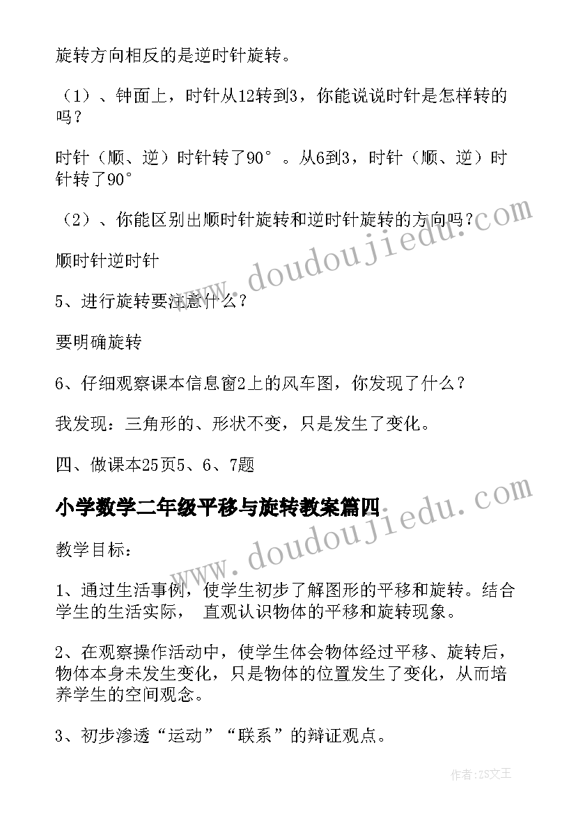 2023年小学数学二年级平移与旋转教案 小学二年级数学平移和旋转教学反思(模板5篇)