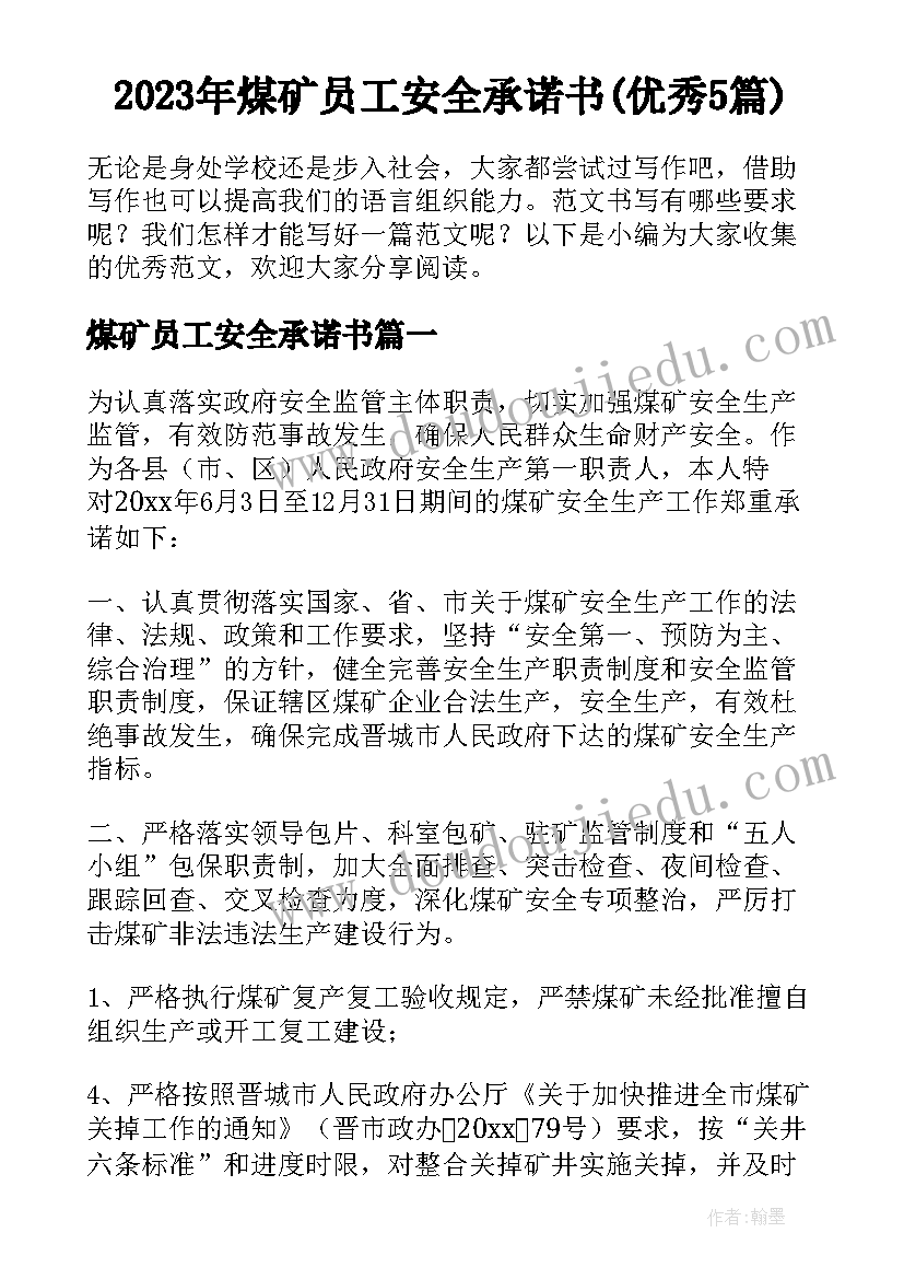 2023年煤矿员工安全承诺书(优秀5篇)