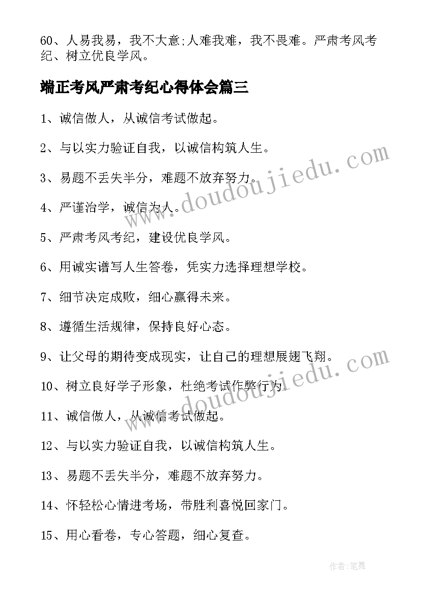 端正考风严肃考纪心得体会(汇总5篇)