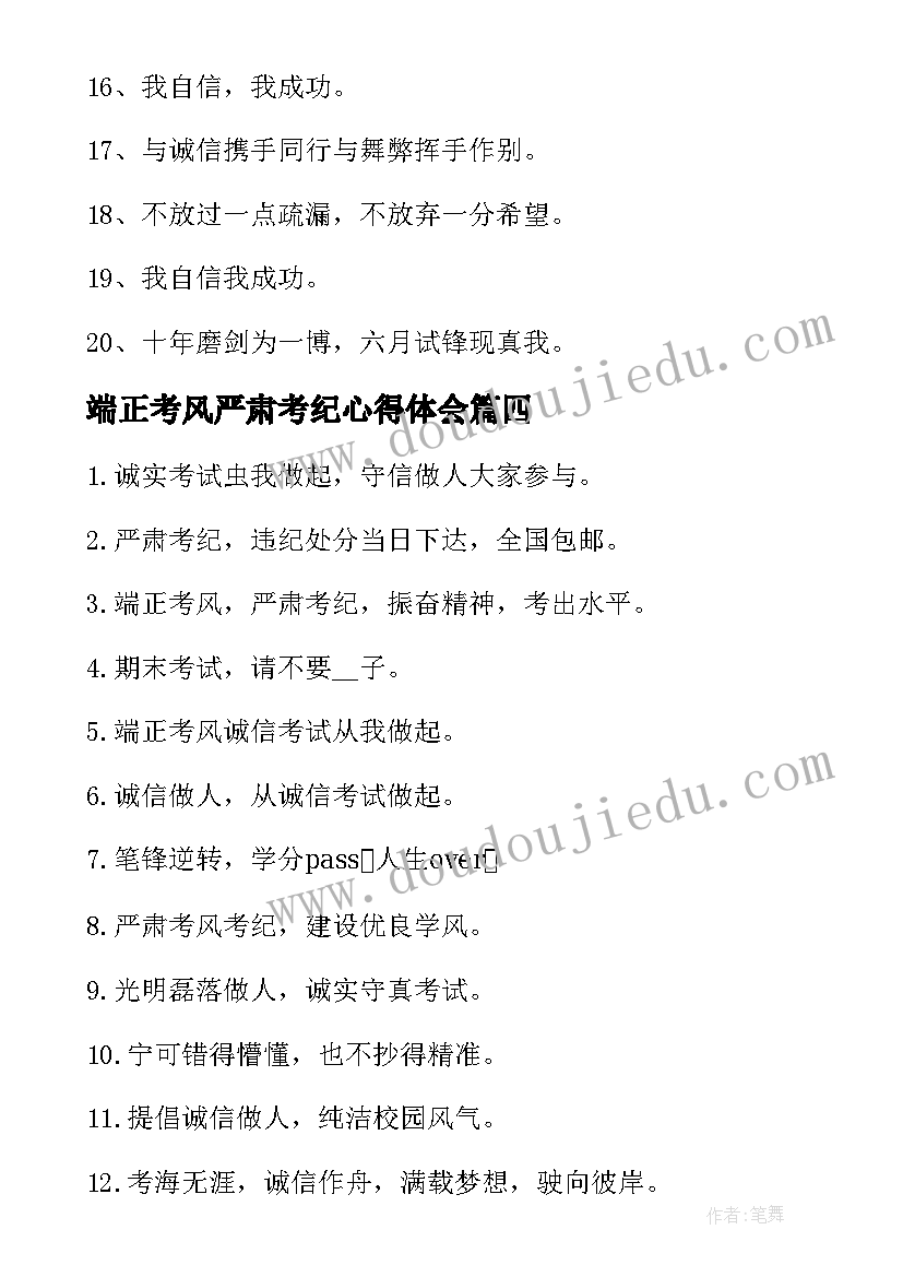 端正考风严肃考纪心得体会(汇总5篇)