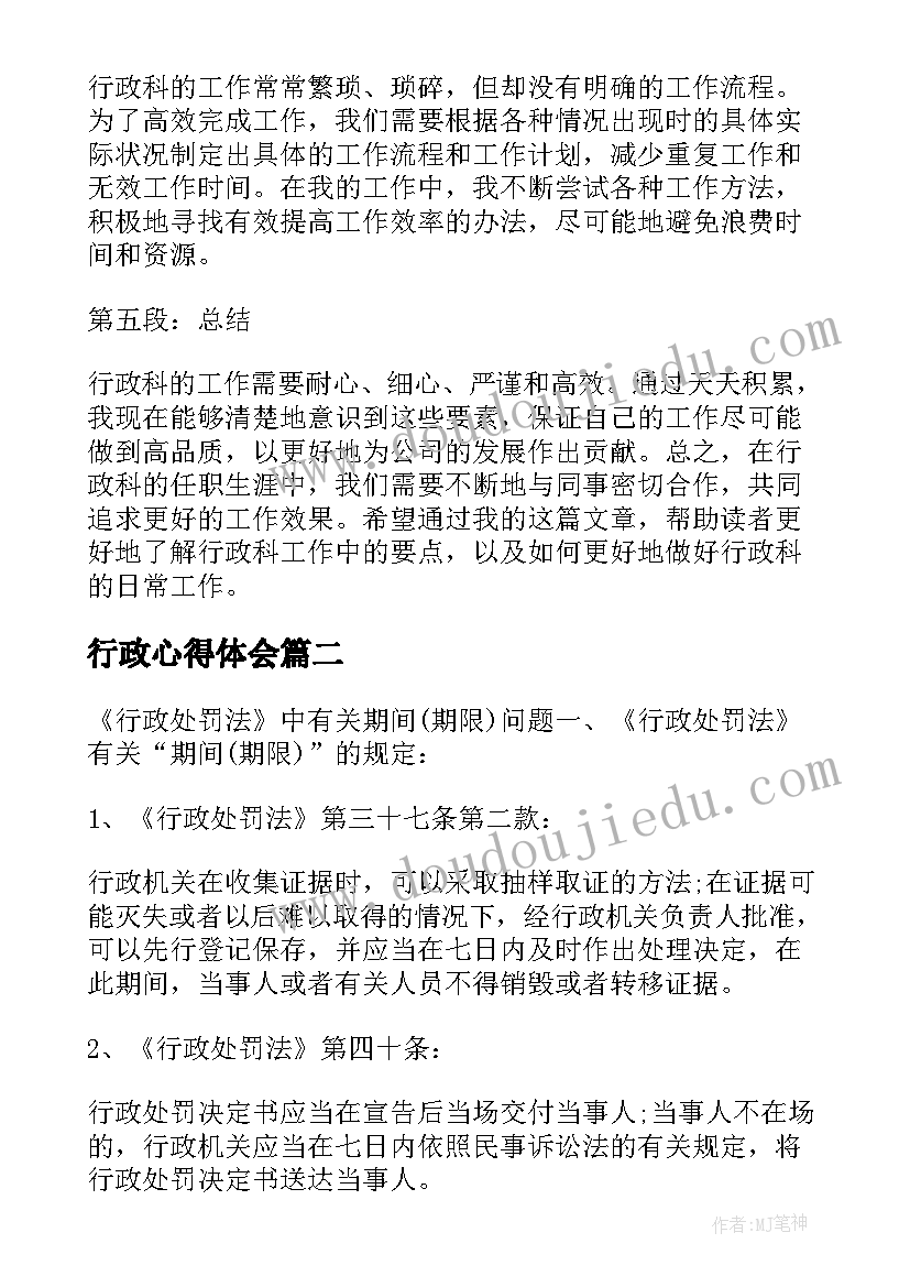 2023年行政心得体会(精选5篇)