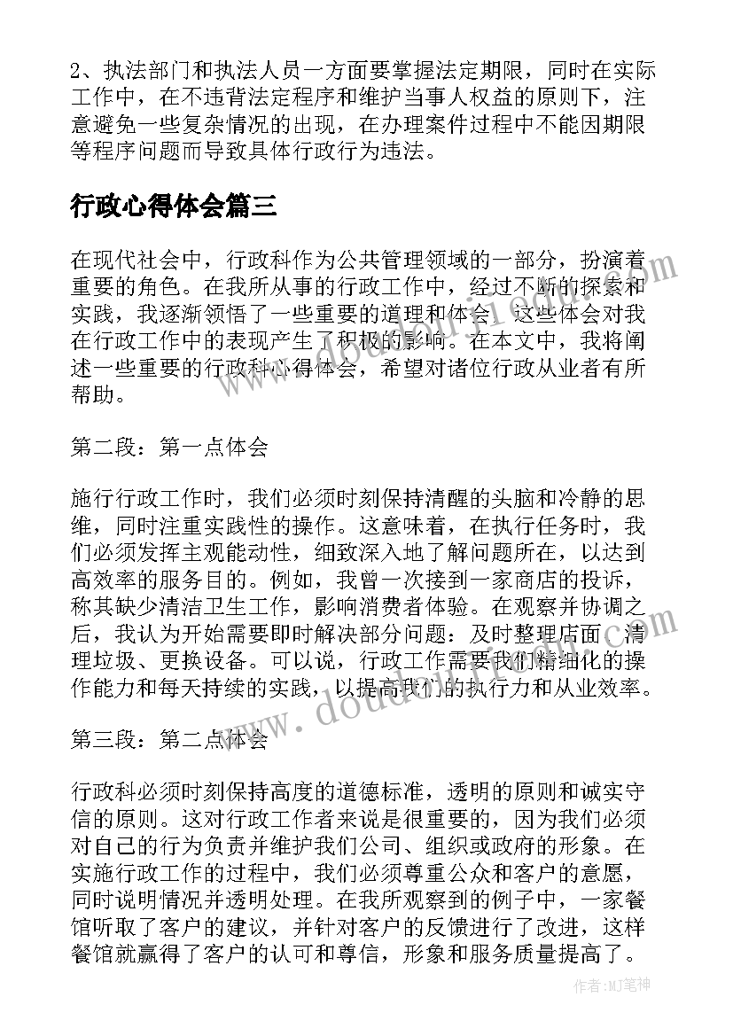 2023年行政心得体会(精选5篇)